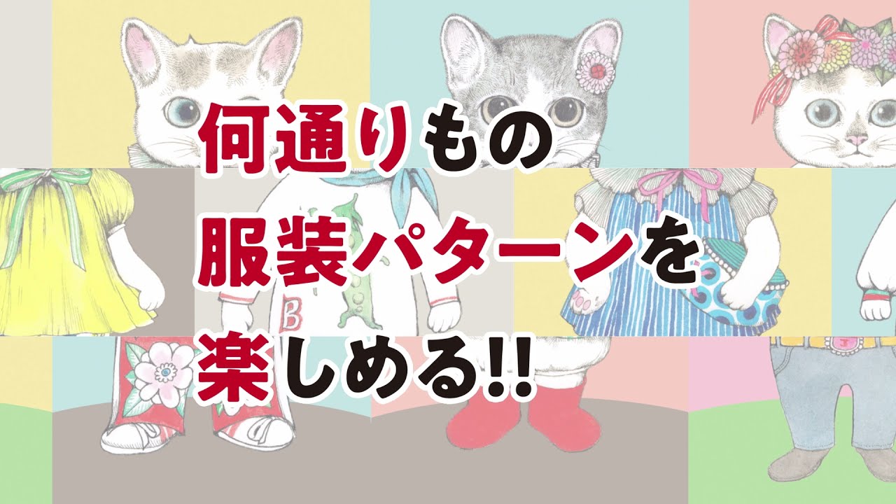 ヒグチユウコが描く人気の猫たちの仕かけ絵本「ファッションマジック