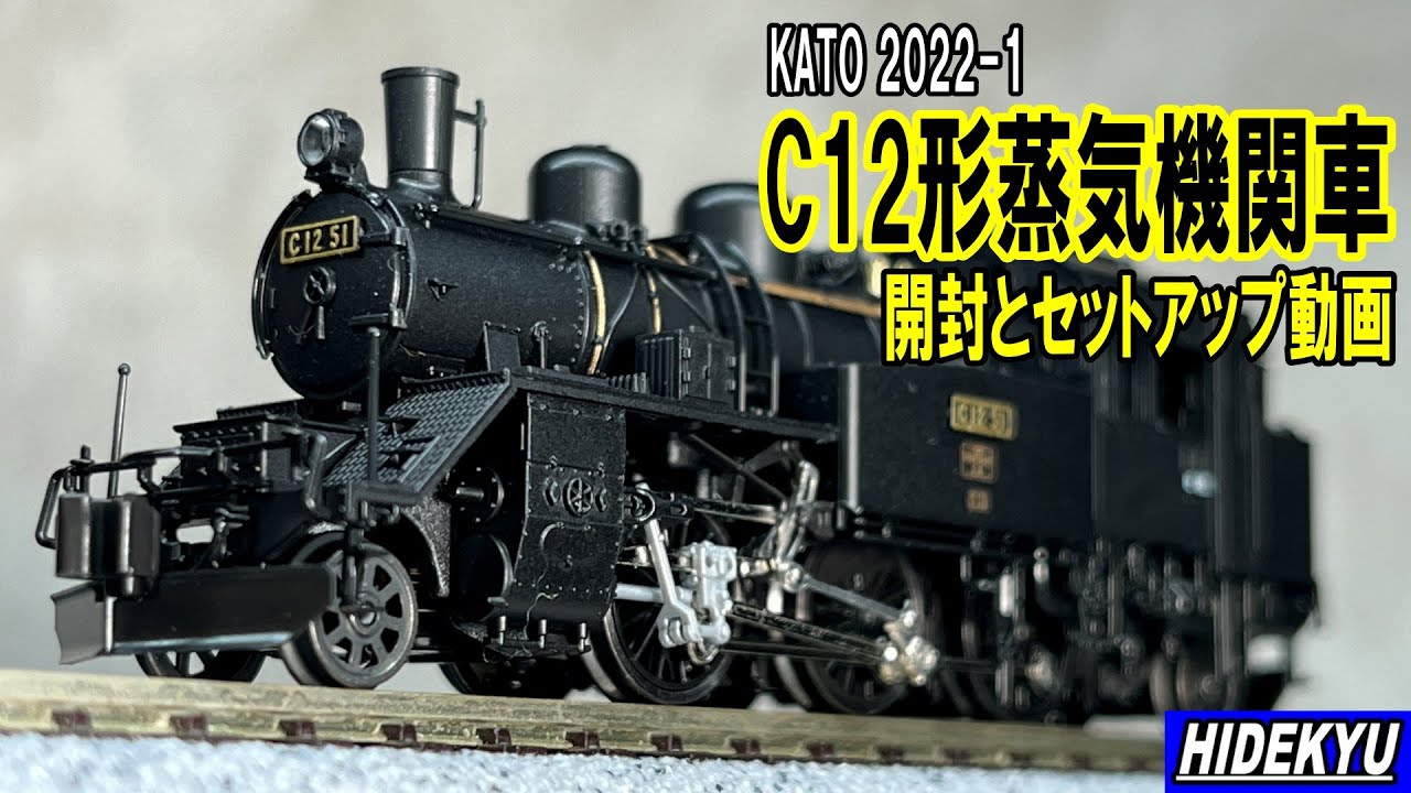 KATO2022-1 C12形蒸気機関車 開封とセットアップ動画 kato steam