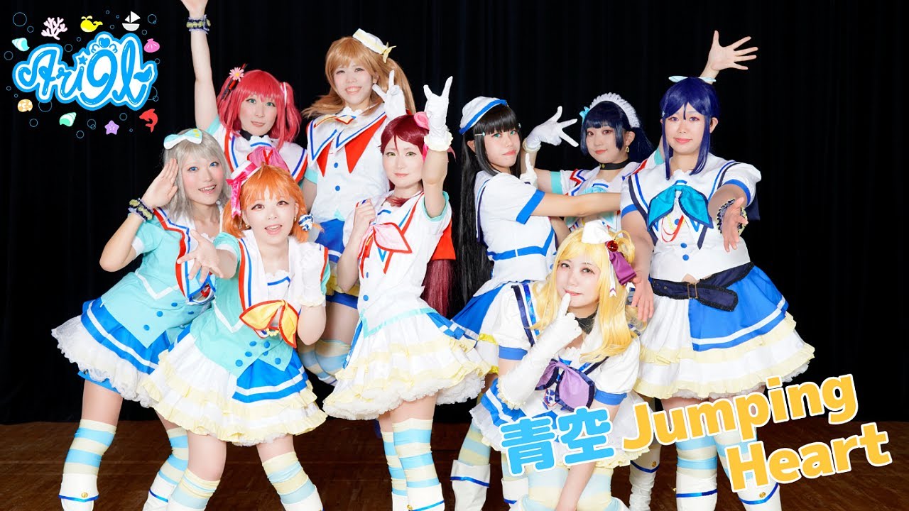 Ari9l】青空Jumping Heart 踊ってみた Full * ラブライブ