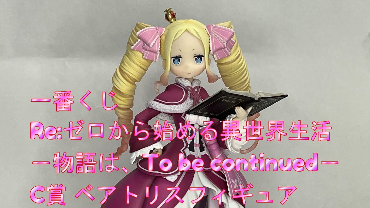 一番くじ Re:ゼロから始める異世界生活－物語は、To be continued－ C