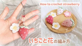 かぎ針編み】キーホルダーにおすすめ🍓いちごと花の編み方！How to
