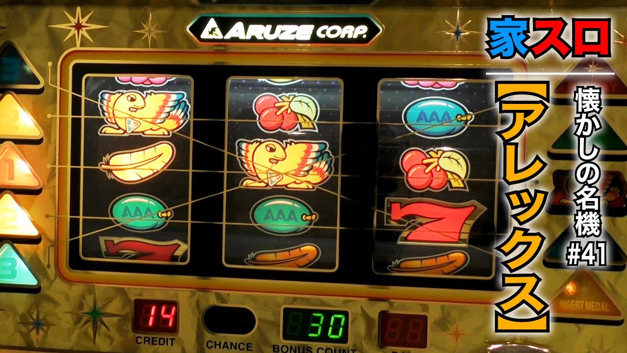 家スロ】懐かしの名機＃41 アレックス（アルゼ 4号機） - YouTube