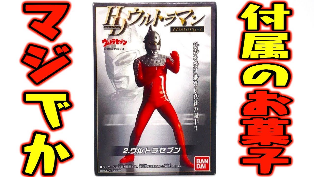 ウソだろ！おまけのお菓子が！『HDウルトラマン ウルトラセブン』開封