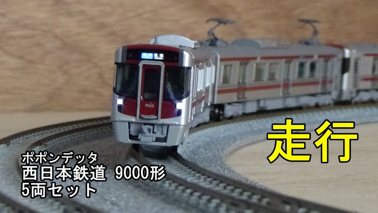 鉄道模型Nゲージ ポポンデッタ 西日本鉄道 9000形 7両セット・急行