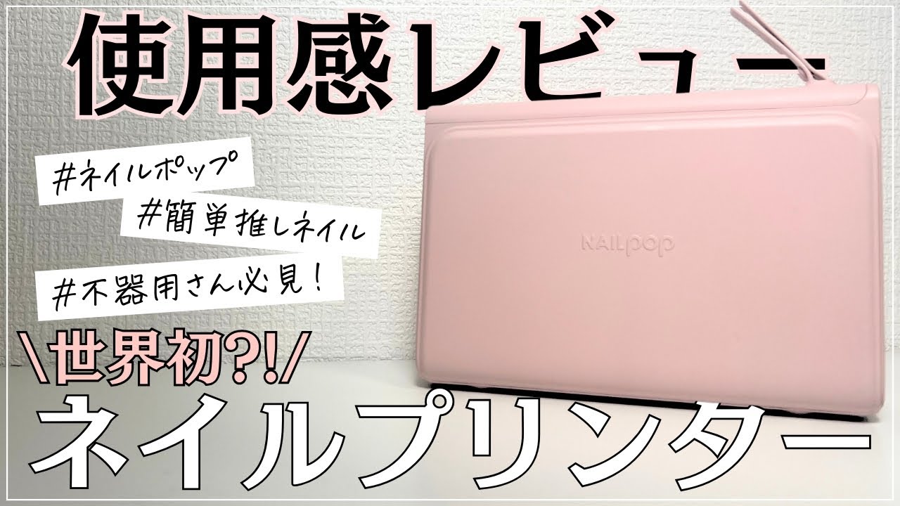 世界初?!】ネイルプリンターを使ってネイルをやってみた！/asmr/商品