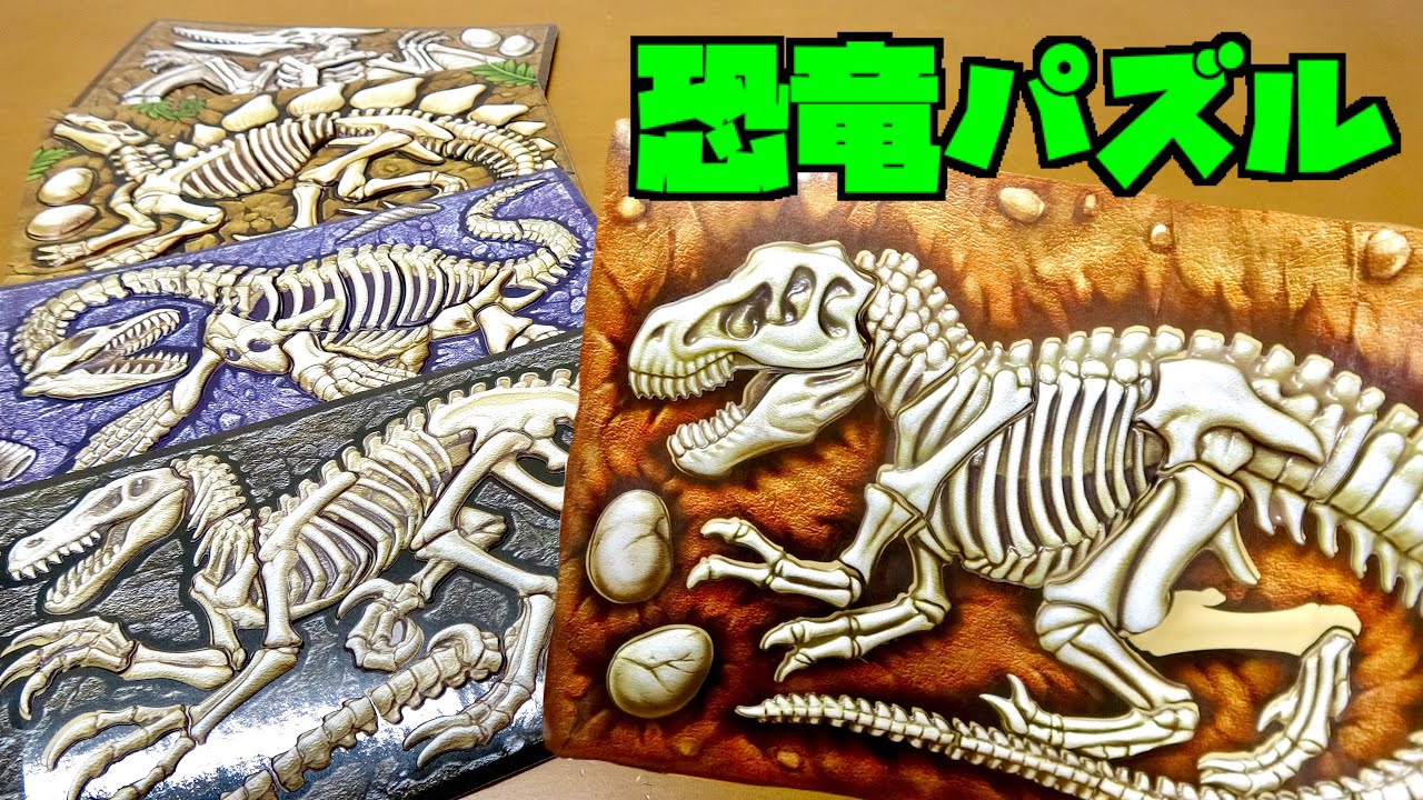 Bulging pieces! 3D Dinosaur Puzzle - YouTube