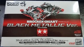 ミニ四駆】 Mini 4WD Kits: Brocken Gigant Premium Black Metallic
