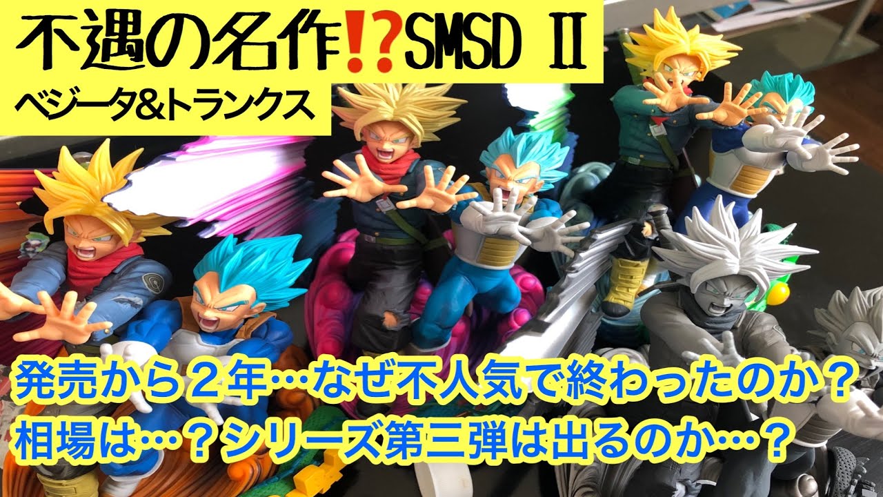 アミューズメント一番くじSMSDベジータ&トランクス不人気の要因は何か