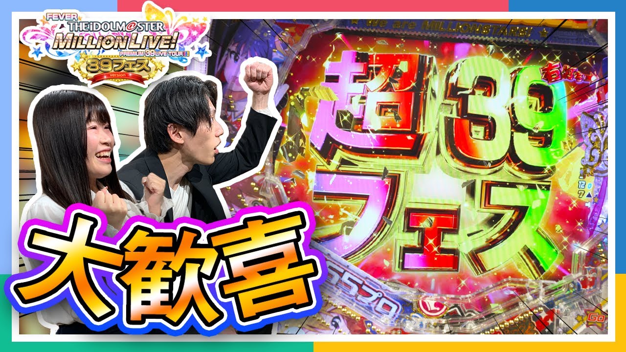 ミリオンライブ！】【パチンコ】新台の39フェスver. をプレイ