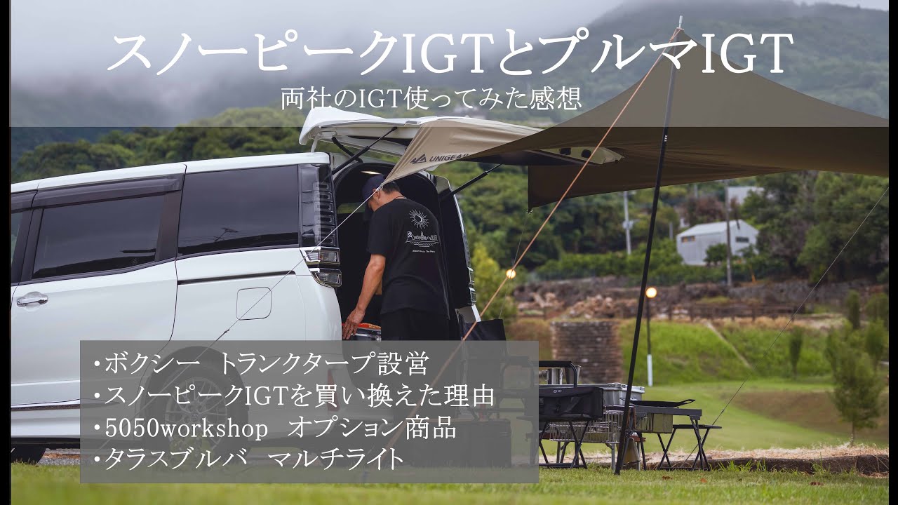 ⛺プルマIGTとスノーピークIGT比較⛺ - YouTube