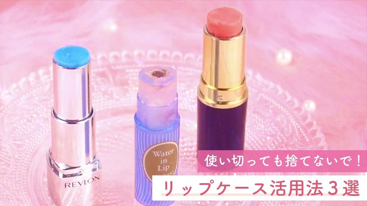 使い切っても捨てないで！リップケース活用DIYコスメ3選💄 - YouTube