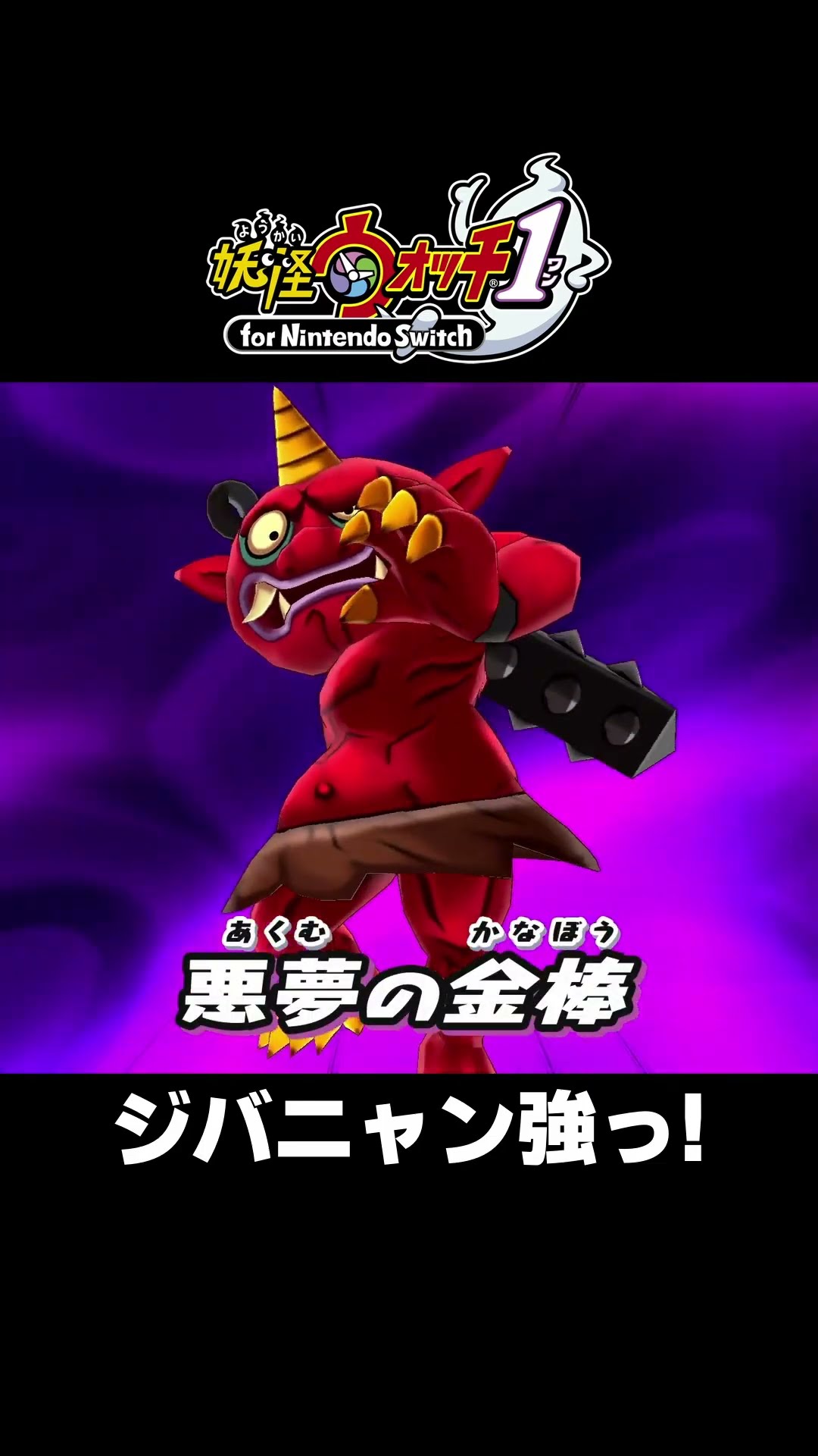 ジバニャン強っ！『妖怪ウォッチ1 for Nintendo Switch』 #Shorts