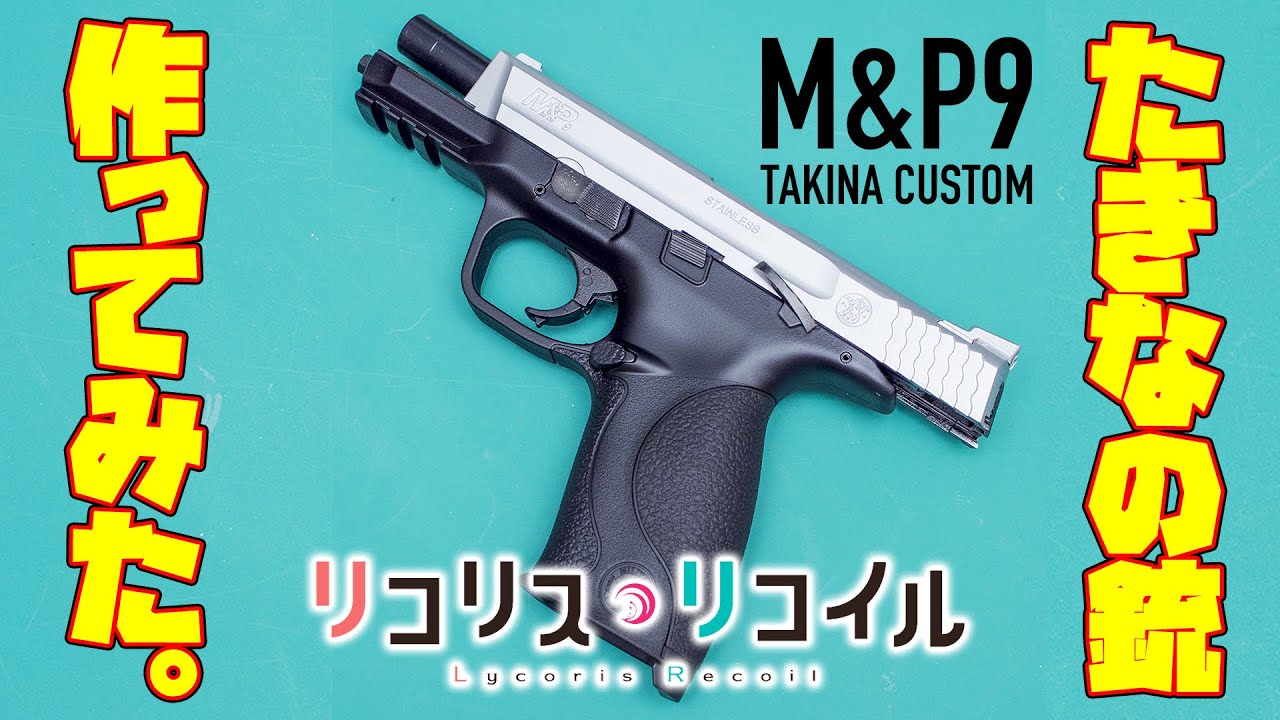 たきなの銃、作ってみた。東京マルイM&P9のスライドをシルバー塗装