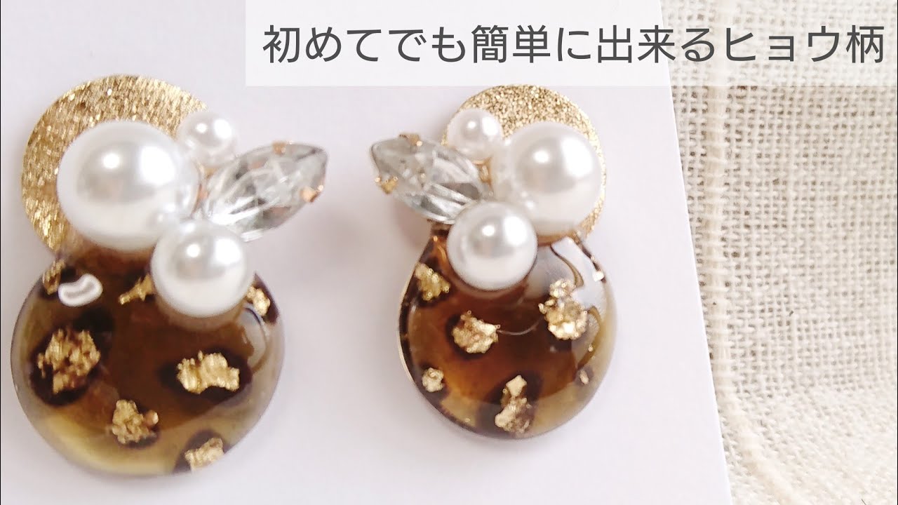 UVレジン】初めてでも簡単に出来るヒョウ柄♡ピアスの作り方 - YouTube