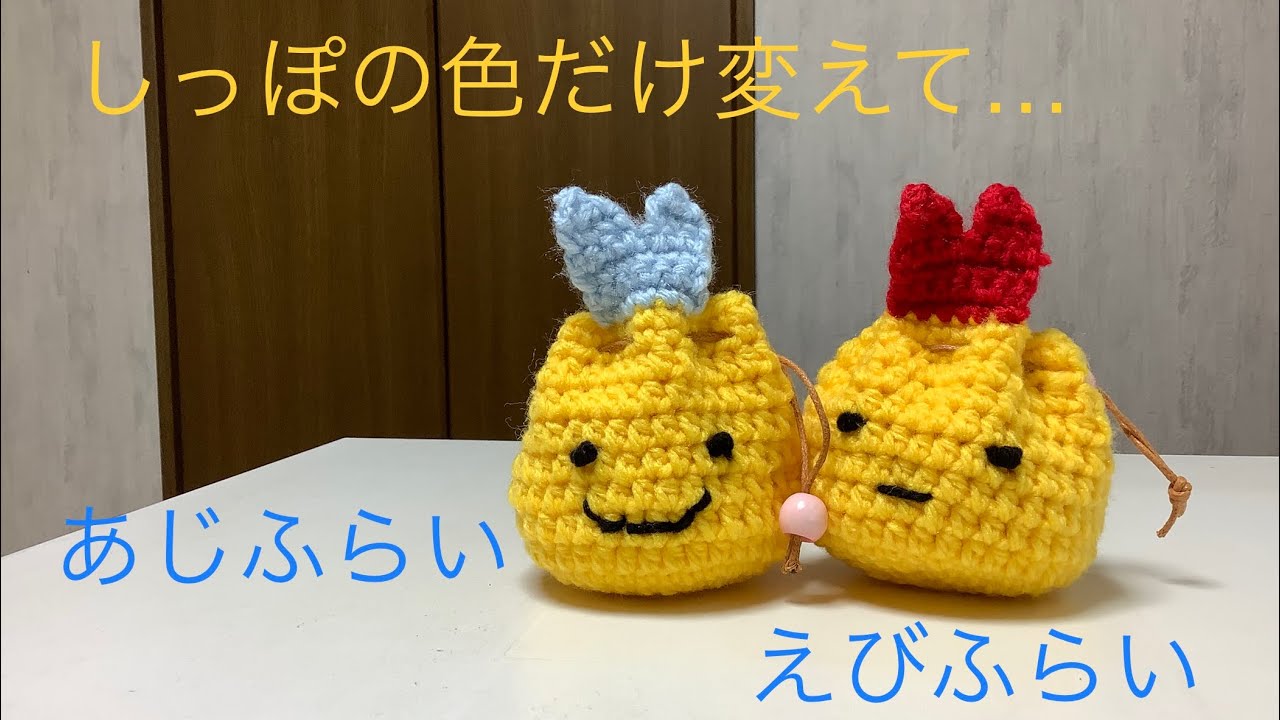 すみっこぐらし】巾着を編んでみました - YouTube