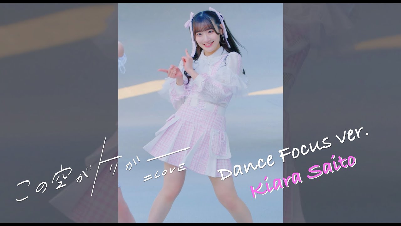 LOVE（イコールラブ）/ 13th Single『この空がトリガー』Dance Focus