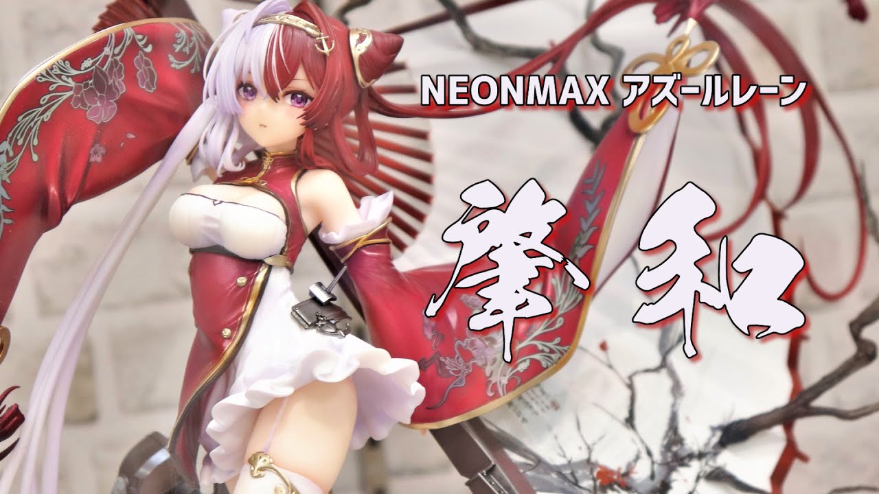 展示】NEONMAX アズールレーン 肇和 1/7スケールフィギュア 【ネオン