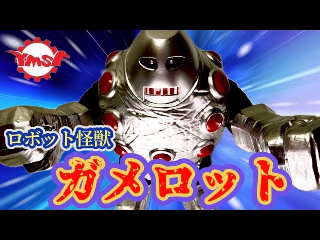 Y.MSF Journey 12] Heavy! Robot Monster Gamelot - YouTube