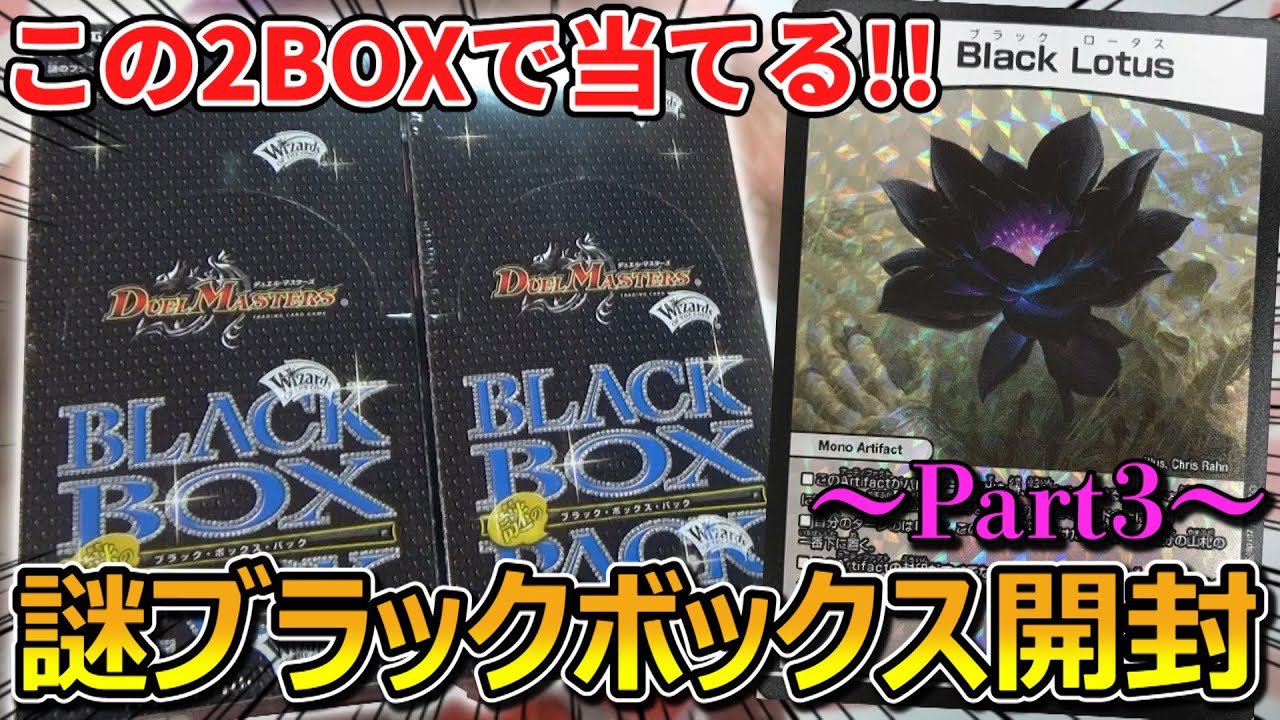 デュエマ】36箱に1枚の『Black Lotus』を狙って謎ブラックボックス