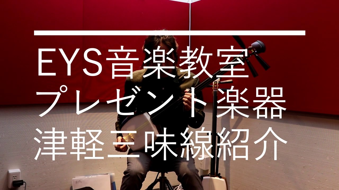 EYS音楽教室】プレゼント楽器紹介：津軽三味線編（クイズなし） - YouTube