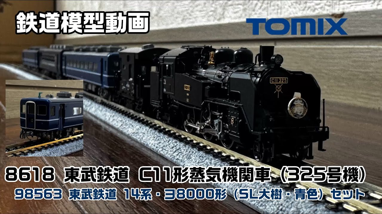 鉄道模型動画】 TOMIX 東武鉄道 C11蒸気機関車＆14系・ヨ8000形（SL