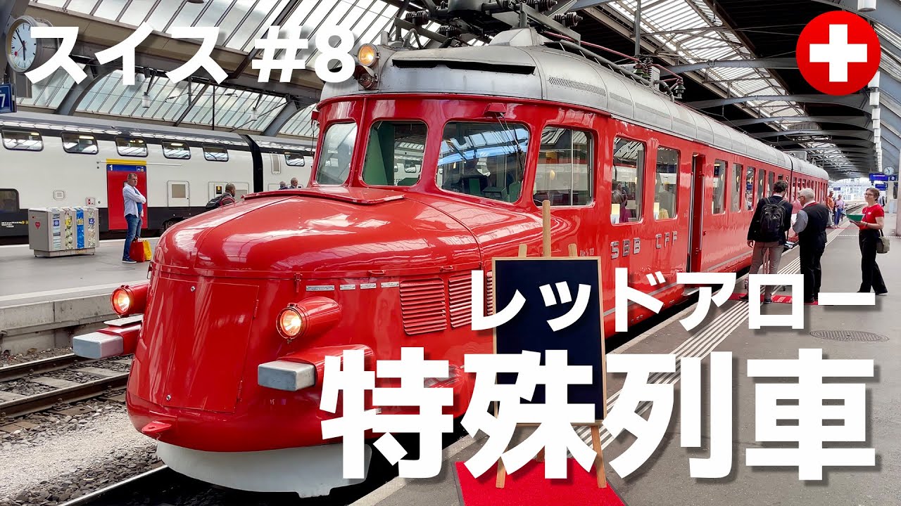 Encounter the extremely valuable sightseeing train “Red Arrow