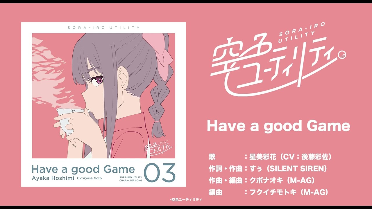 空色ユーティリティ」キャラクターソング03［試聴動画］ / 星美彩花(CV