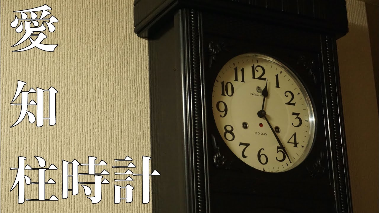 愛知時計電機株式会社 大型柱時計 モデル№416A - YouTube