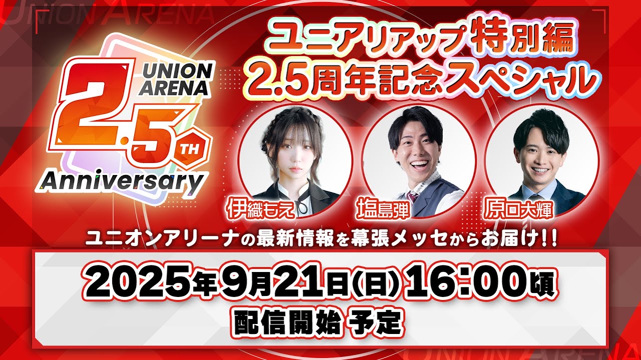 公式】ユニアリアップ特別編 2.5周年スペシャル 生配信 - YouTube