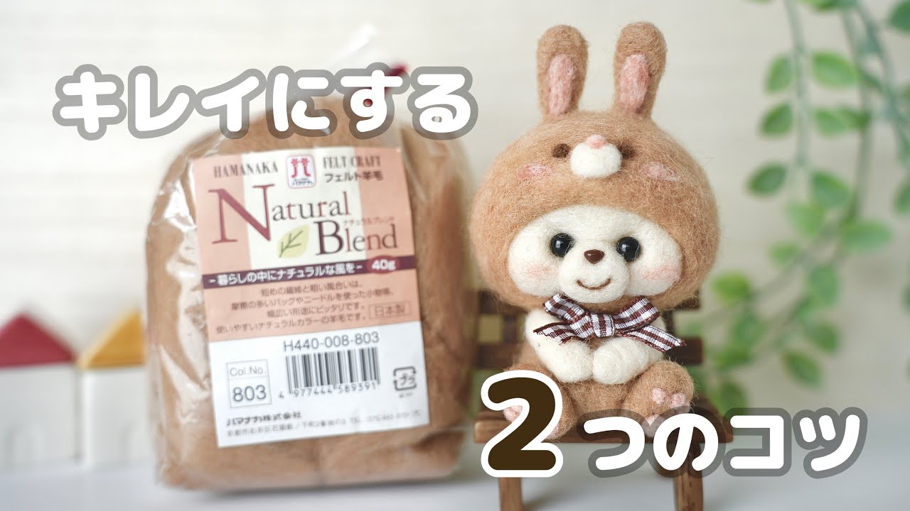 凸凹ボサボサ解消‼︎】表面を綺麗に整える2つのコツ｜羊毛フェルト