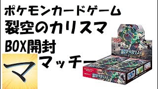 裂空のカリスマ新発売】BOX開封 byマッチー＆ふみ【ポケモンカード