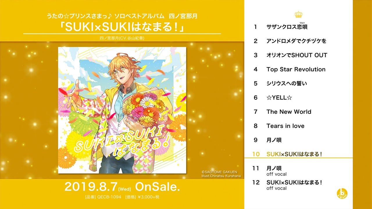 うたの☆プリンスさまっ♪ソロベストアルバム四ノ宮那月「SUKI×SUKI