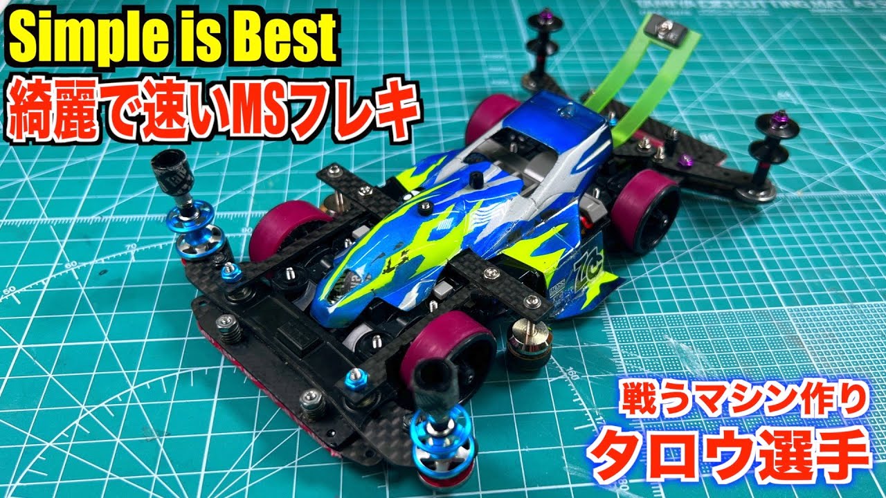 ミニ四駆】シンプルで速い！強くて綺麗なMSフレキを全解剖！ - YouTube