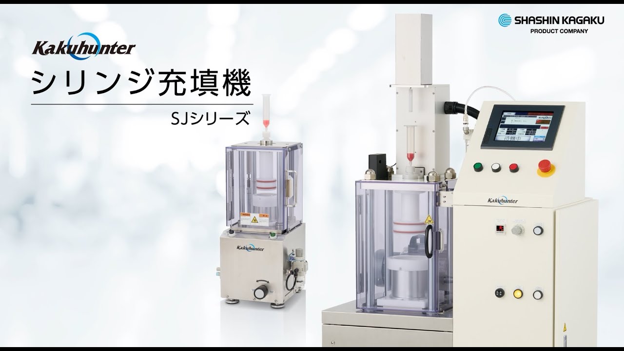 シリンジ充填機【 SJシリーズ】｜製品情報｜公転自転撹拌脱泡装置