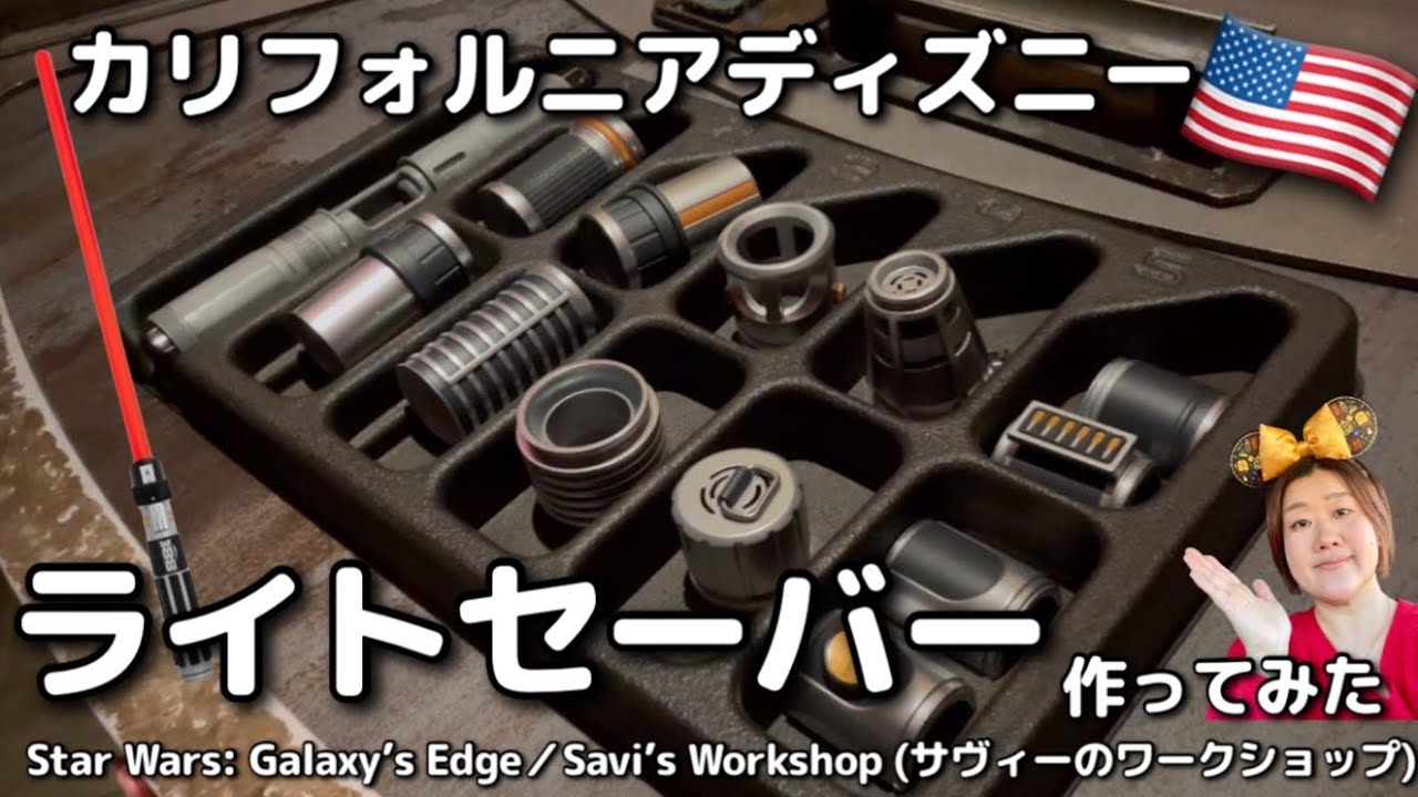 カリフォルニアディズニー】スターウォーズ、ライトセーバー作ったら