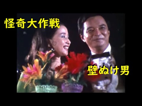 怪奇大作戦 ｢壁ぬけ男｣～サスペンスホラー - YouTube