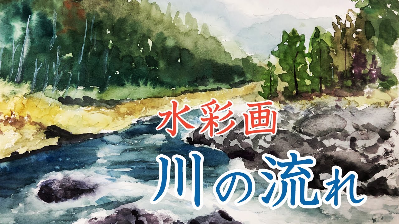 水彩画 Watercolor [Forest and river flow] 森と川の流れ - YouTube