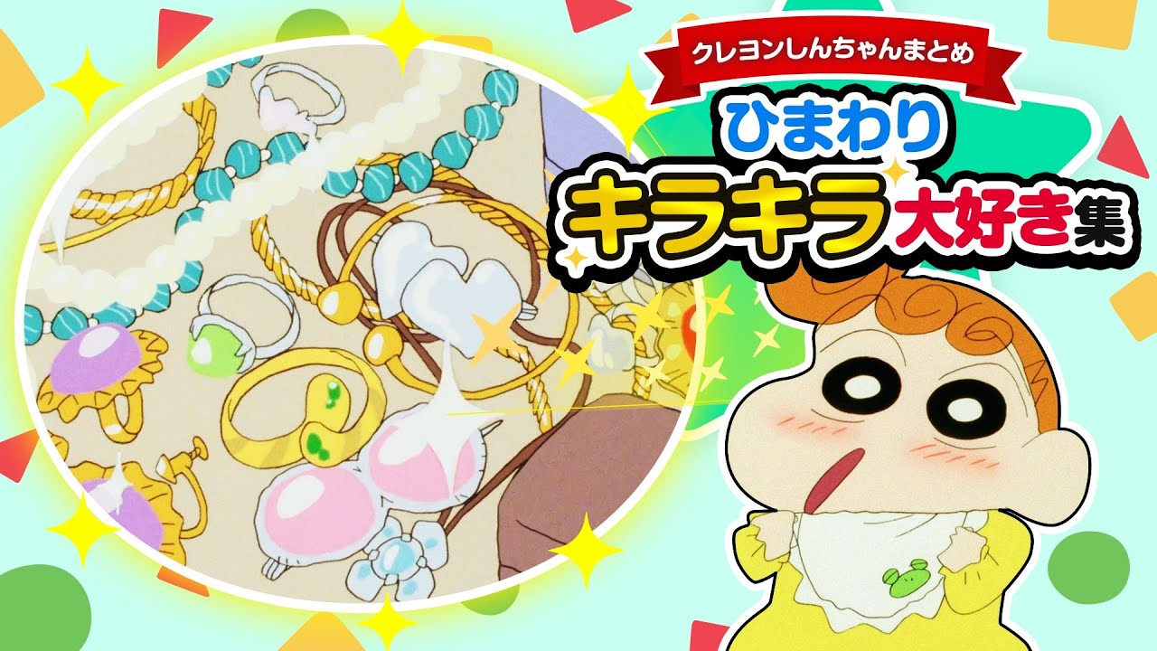 切り抜き】追求！ひまわりのキラキラ大好き集《アニメクレヨン