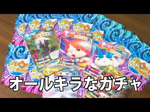 妖怪ウォッチ ガチャ20枚全部キラカード！レベルアップブースター