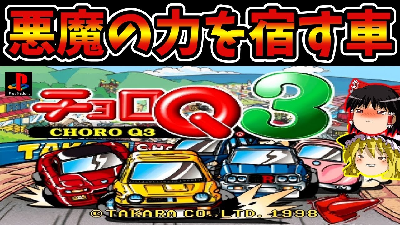 ゆっくり実況】チョロQ3をクリア【レトロゲーム】 - YouTube