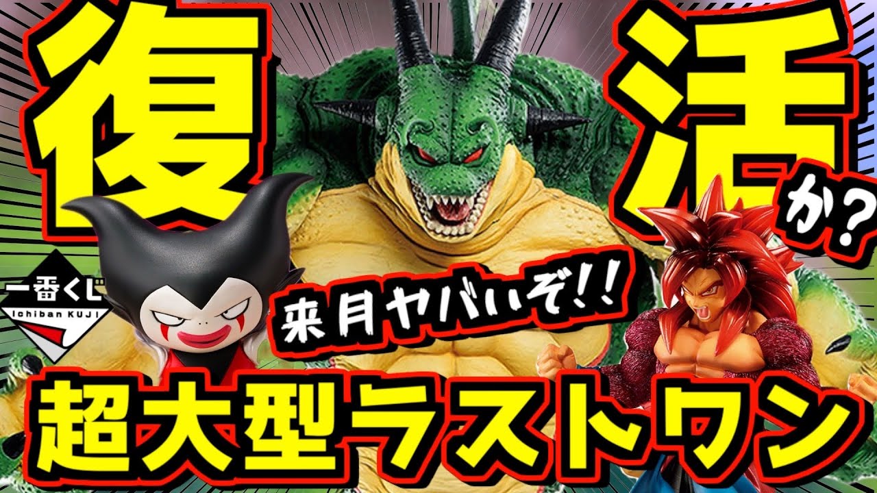 衝撃】ヤバい‼︎ 超大型ラストワン賞がきっと復活するぞ⁉︎ 一番くじ