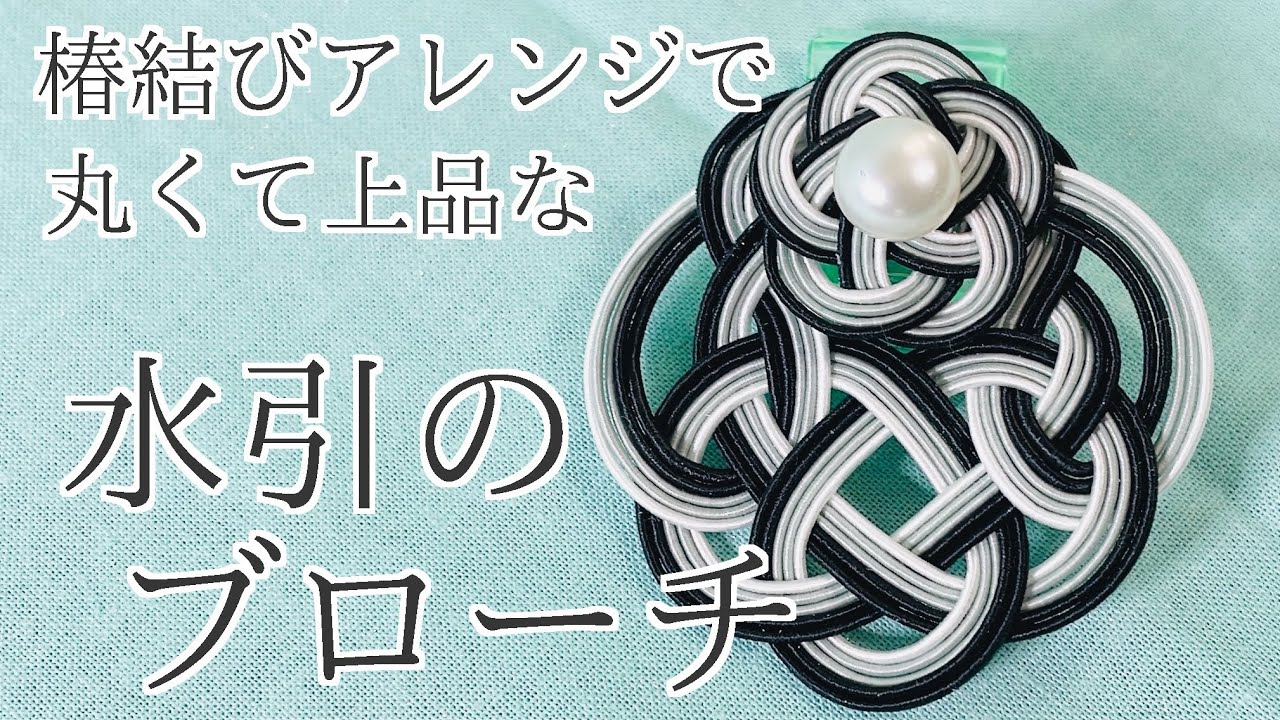 水引】椿結びアレンジで丸くて上品な水引パーツの作り方 - YouTube