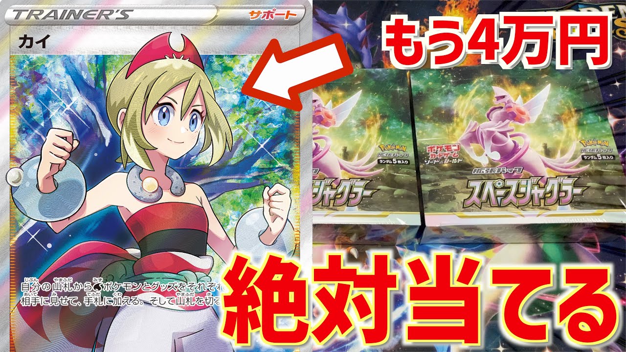 開封動画】カイSRもう4万円ってマジ？【ポケカ】 - YouTube