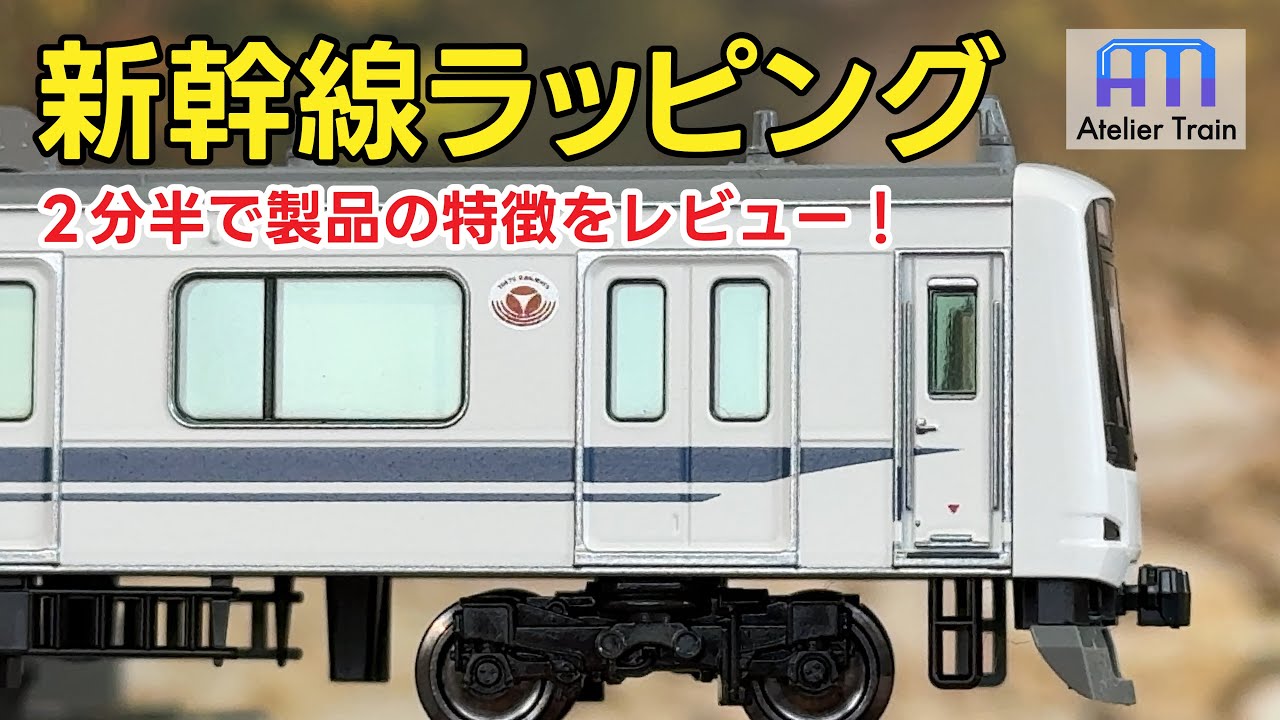 2分半で分かる！KATO東急5050系4000番台 新幹線ラッピングをレビュー