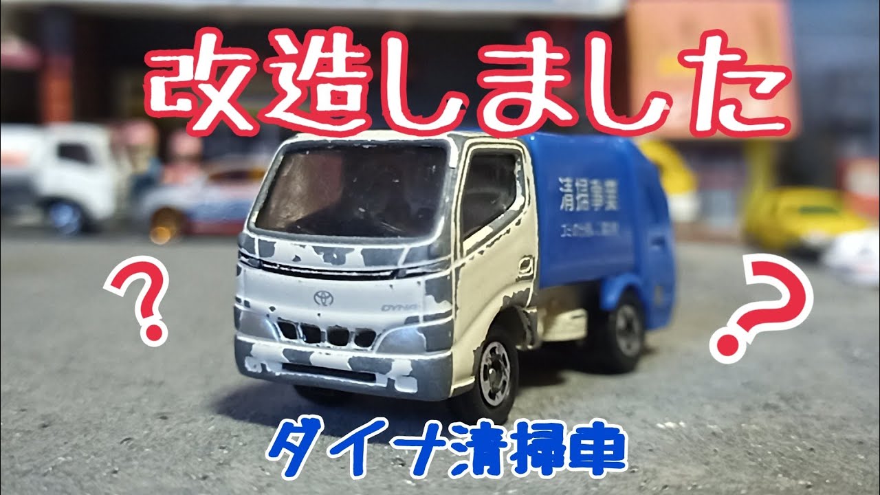 トミカ改造】トヨタダイナ清掃車は何になったのか? - YouTube