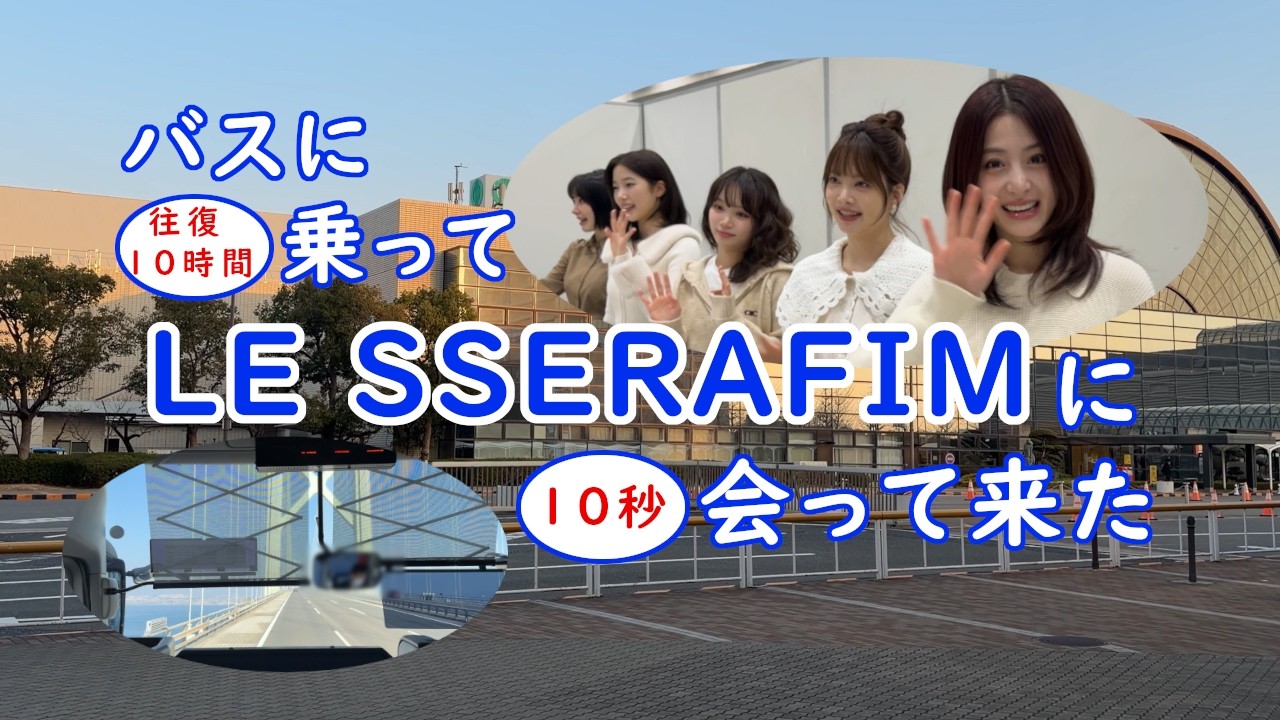 LE SSERAFIMのお見送り会と言う名のお見送られ会に行ってきたよ - YouTube