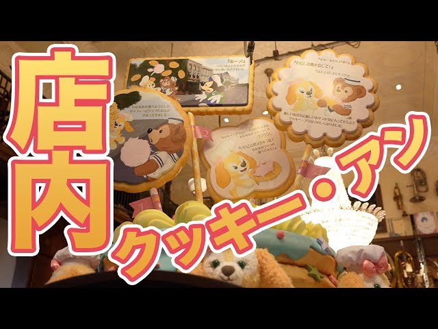 クッキー・アンだらけのマクダックス・デパートメントストア / 東京