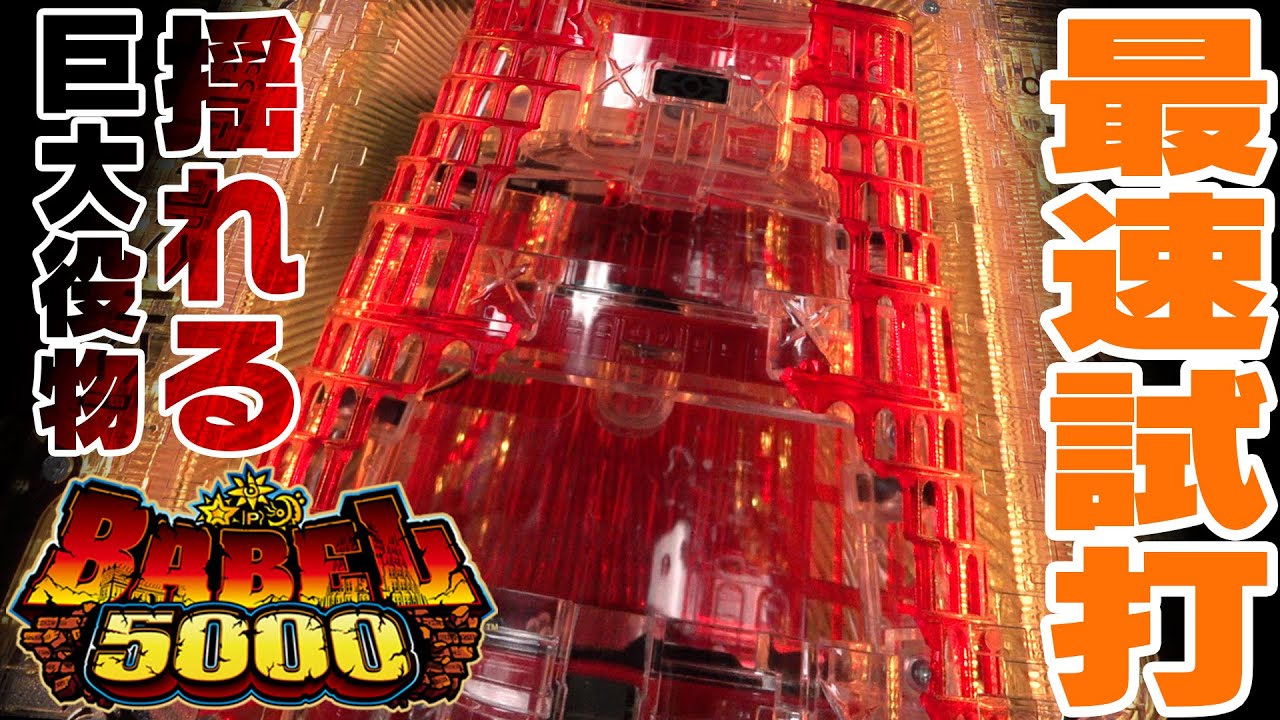 Pバベル5000｜パチンコ｜ユニバーサルエンターテインメント