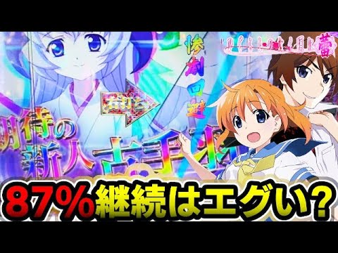 Pひぐらしのなく頃に~蕾~ 『129の87%継続エグいかも