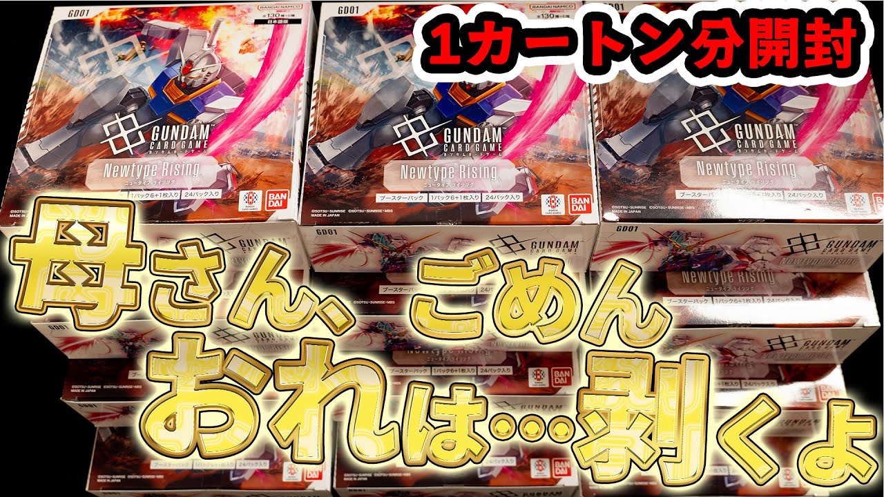 GCG] Unboxing the first carton of Gundam cards! [Newtype Rising